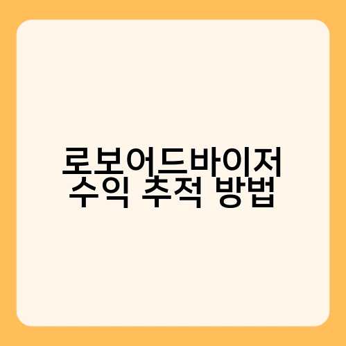로보어드바이저 수익 추적 방법 1