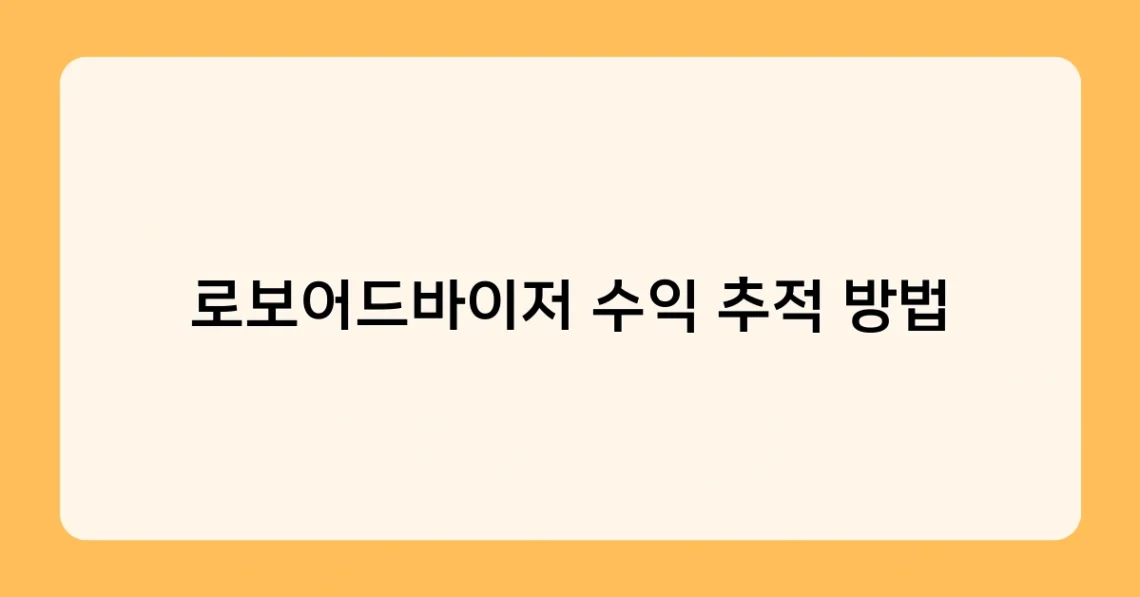 로보어드바이저 수익 추적 방법 썸네일