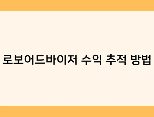 로보어드바이저 수익 추적 방법 썸네일