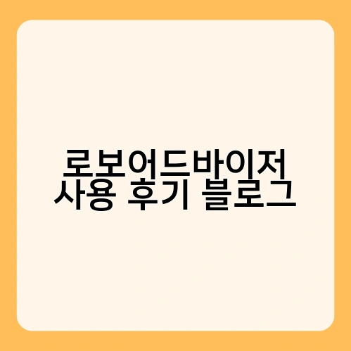 로보어드바이저 사용 후기 블로그 2