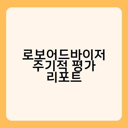 로보어드바이저 주기적 평가 리포트