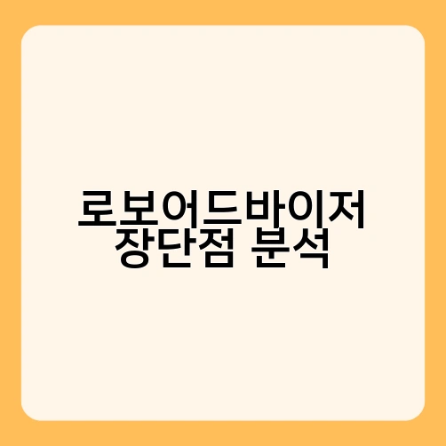 로보어드바이저 장단점 분석 3