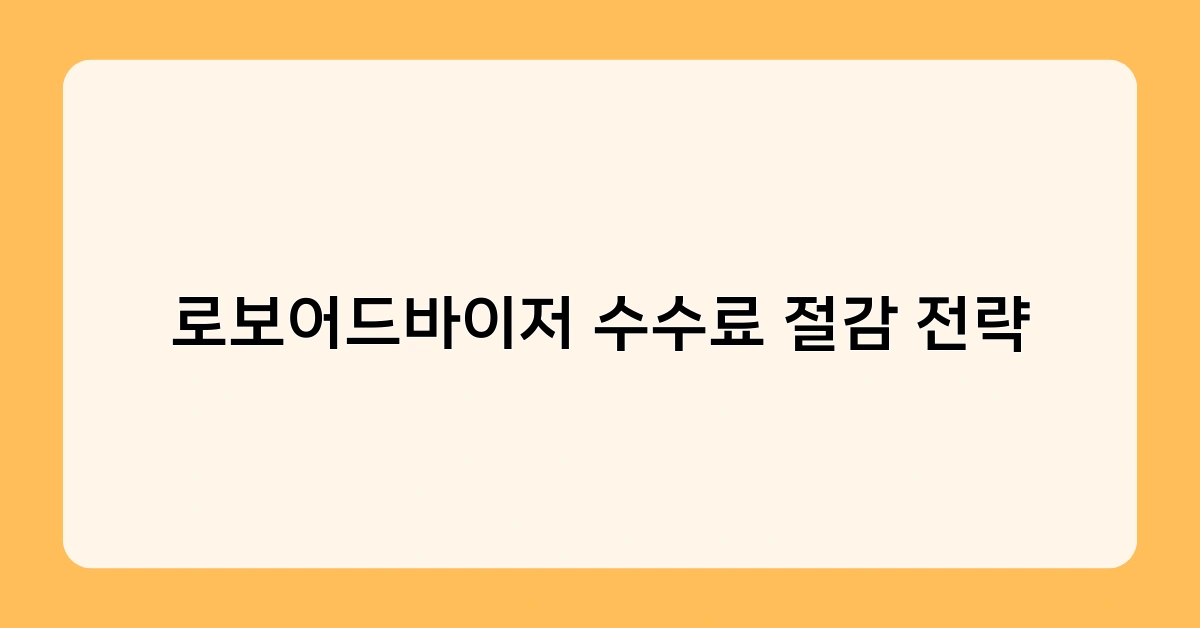 로보어드바이저 수수료 절감 전략 2
