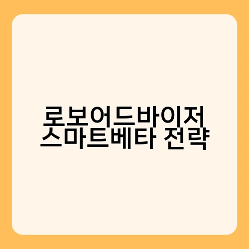 로보어드바이저 스마트베타 전략