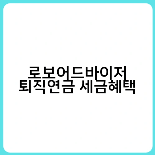 로보어드바이저 퇴직연금 세금혜택 2