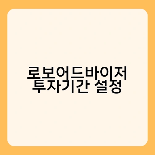 로보어드바이저 투자기간 설정 3