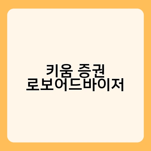 키움 증권 로보어드바이저 1