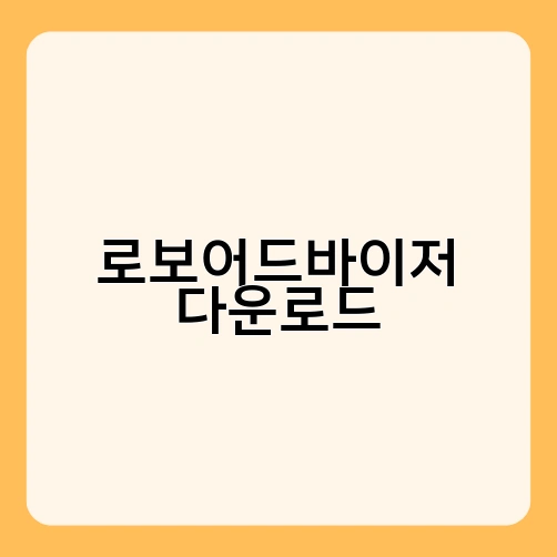 로보어드바이저 다운로드 1