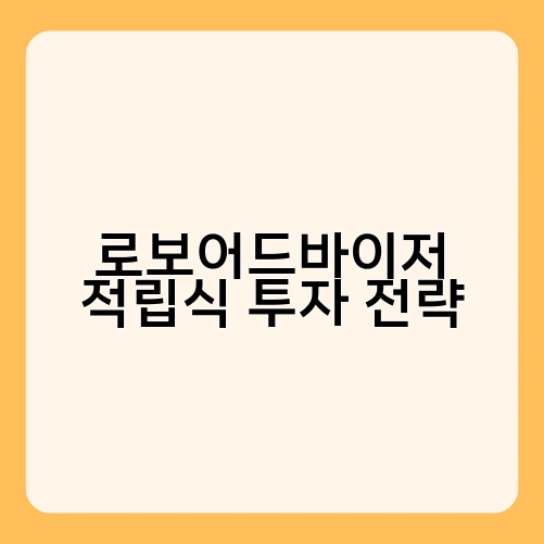 로보어드바이저 적립식 투자 전략 3