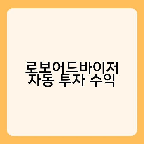로보어드바이저 자동 투자 수익 1