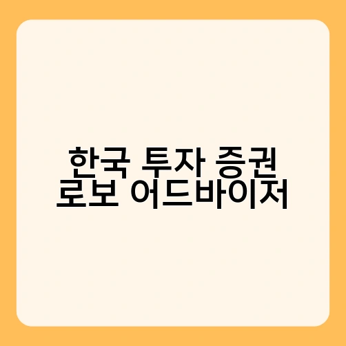 한국 투자 증권 로보어드바이저 1