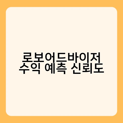로보어드바이저 수익 예측 신뢰도 1
