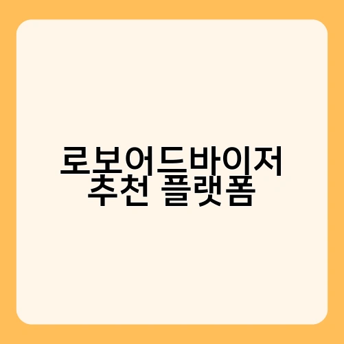 로보어드바이저 추천 플랫폼 1