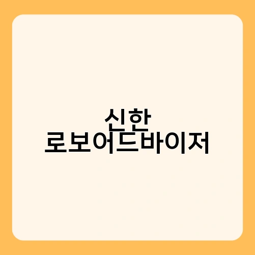 신한 로보어드바이저 1
