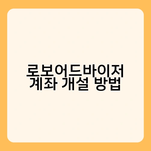 로보어드바이저 계좌 개설 방법 1
