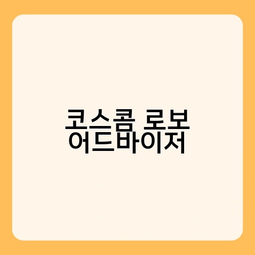 코스콤 로보 어드바이저 4