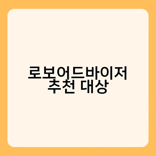 로보어드바이저 추천 대상