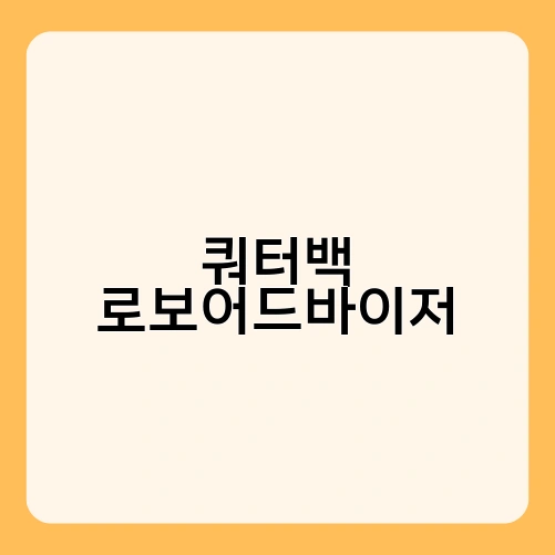 쿼터백 로보어드바이저 1