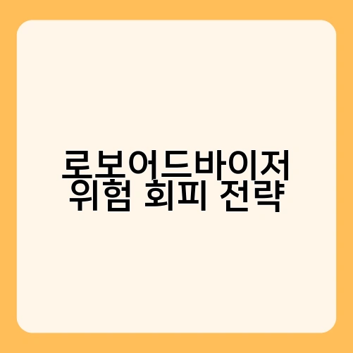 로보어드바이저 위험 회피 전략