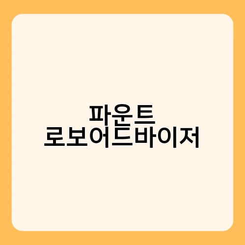 파운트 로보어드바이저