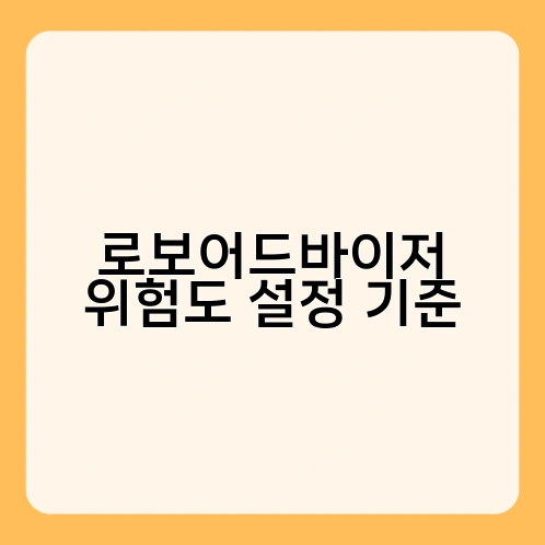 로보어드바이저 위험도 설정 기준 1