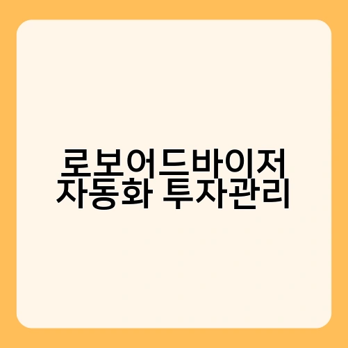 로보어드바이저 자동화 투자관리
