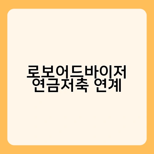 로보어드바이저 연금저축 연계