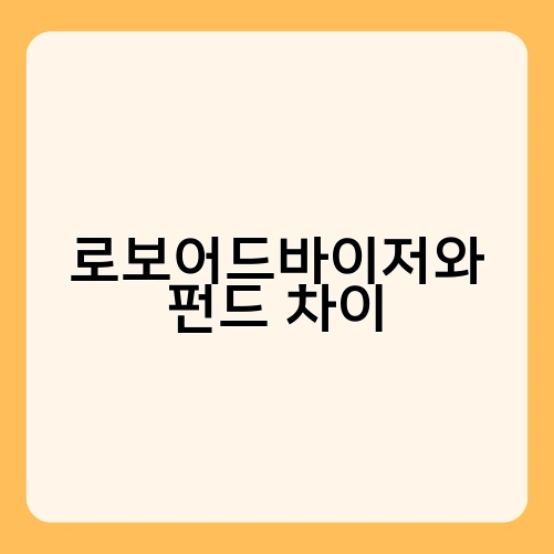 로보어드바이저와 펀드 차이 3