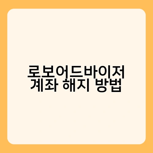 로보어드바이저 계좌 해지 방법 1