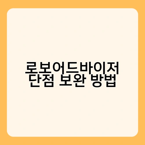 로보어드바이저 단점 보완 방법 1