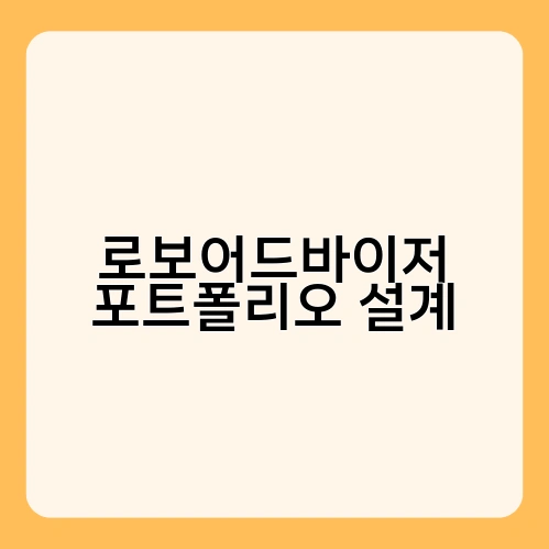 로보어드바이저 포트폴리오 설계 1