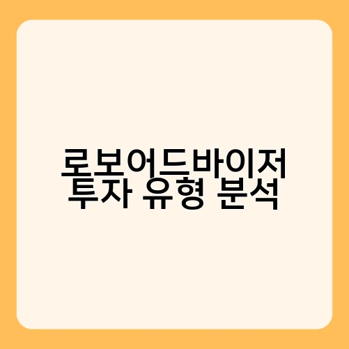 로보어드바이저 투자 유형 분석 1