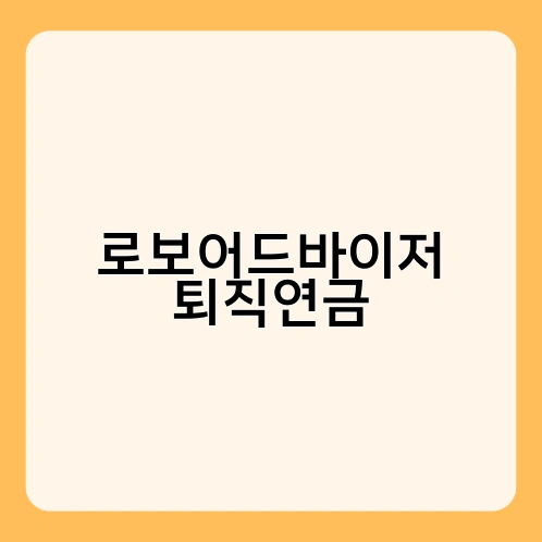 로보어드바이저 퇴직연금 3