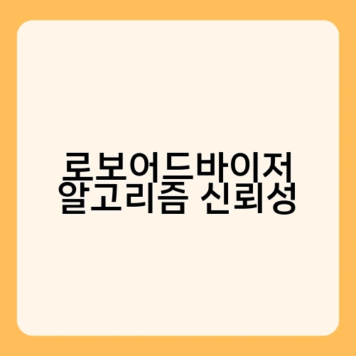 로보어드바이저 알고리즘 신뢰성 1