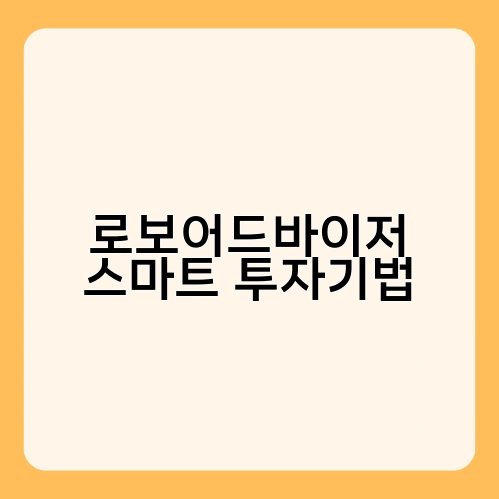 로보어드바이저 스마트 투자기법 2
