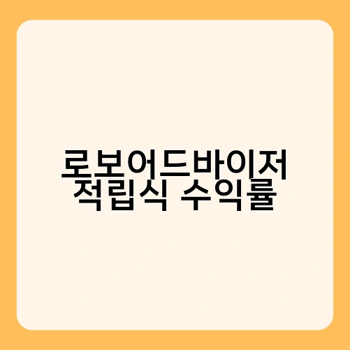 로보어드바이저 적립식 수익률 1