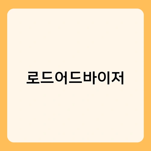 로드어드바이저 1
