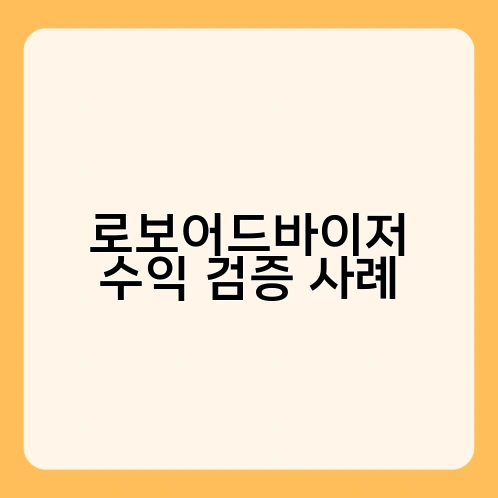 로보어드바이저 수익 검증 사례 1