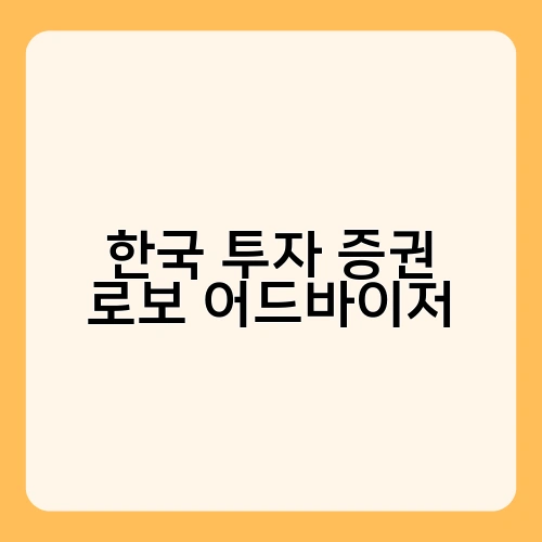 한국 투자 증권 로보어드바이저