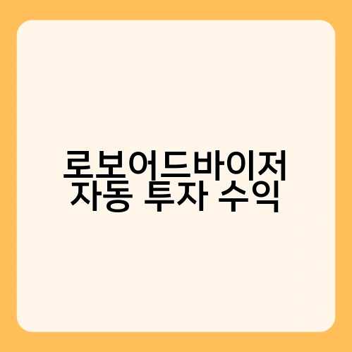 로보어드바이저 자동 투자 수익 3