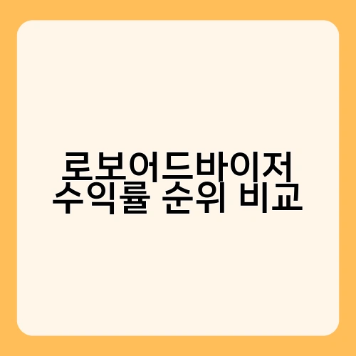 로보어드바이저 수익률 순위 비교 1