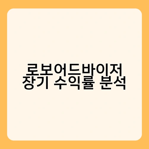 로보어드바이저 장기 수익률 분석 2