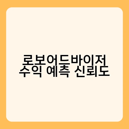 로보어드바이저 수익 예측 신뢰도