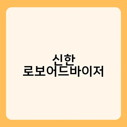 신한 로보어드바이저