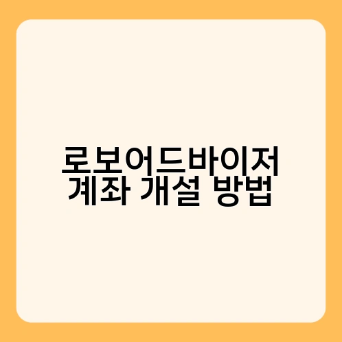 로보어드바이저 계좌 개설 방법