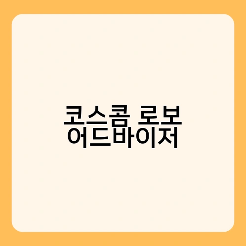 코스콤 로보 어드바이저 3