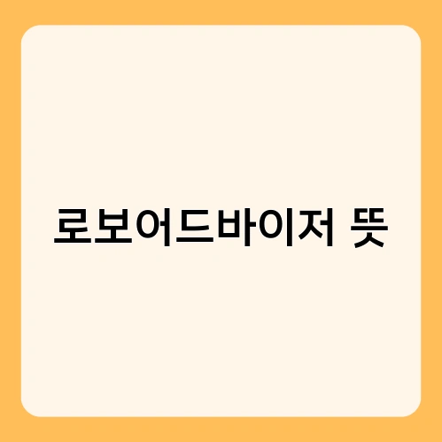 로보어드바이저 뜻 3