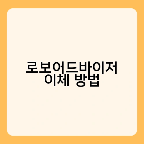 로보어드바이저 이체 방법 1