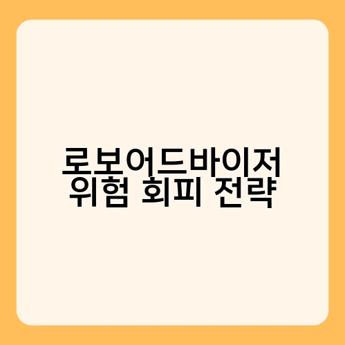 로보어드바이저 위험 회피 전략 2