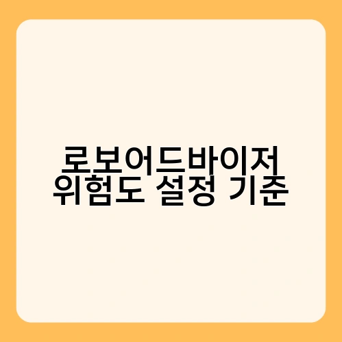 로보어드바이저 위험도 설정 기준 3